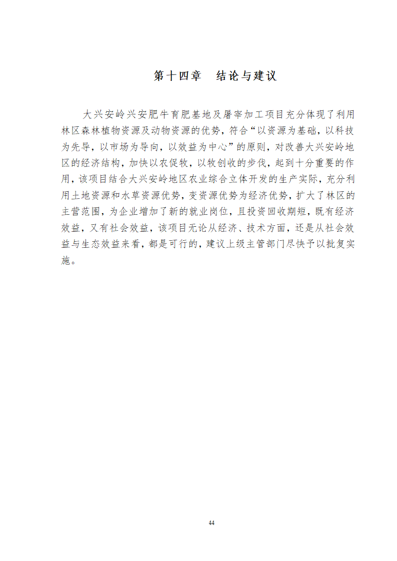 兴安肥牛育肥基地及屠宰加工厂建设可行性研究报告.doc第46页