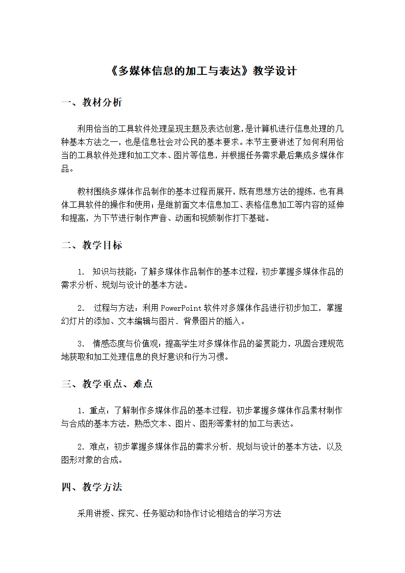 粤教版 高中信息技术 3.3 《多媒体信息的加工与表达》教学设计.doc