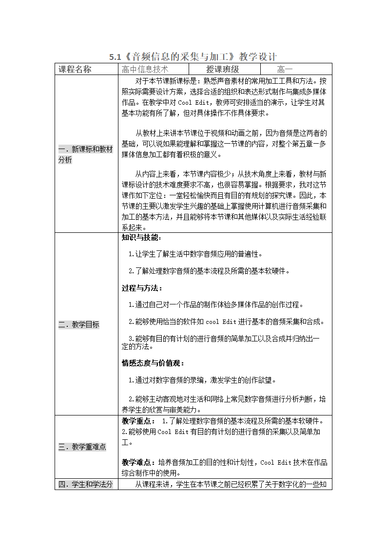 教科版高中信息技术 必修5.1《音频信息的采集与加工》教学设计.doc