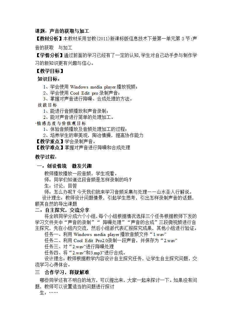 甘教版七年级下册信息技术 1.3声音的获取和加工 教案.doc第1页