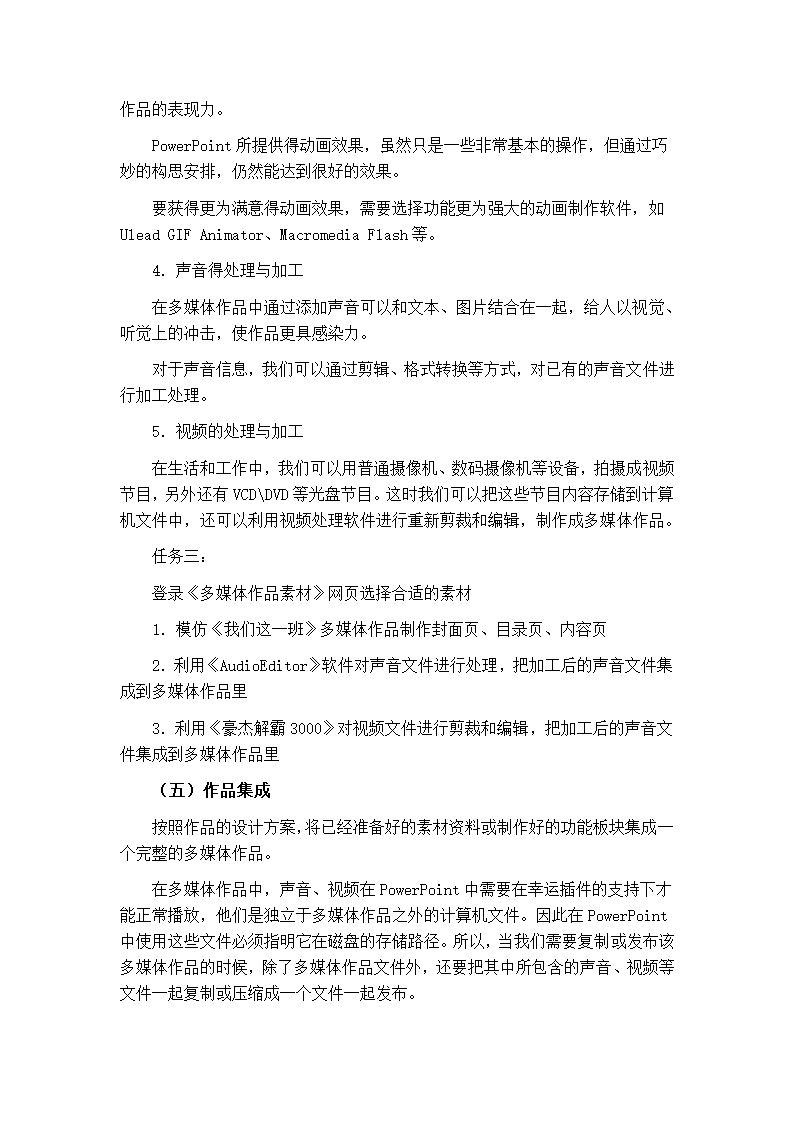 粤教版 高中信息技术  3.3《多媒体信息的加工与表达》教学设计.doc第5页