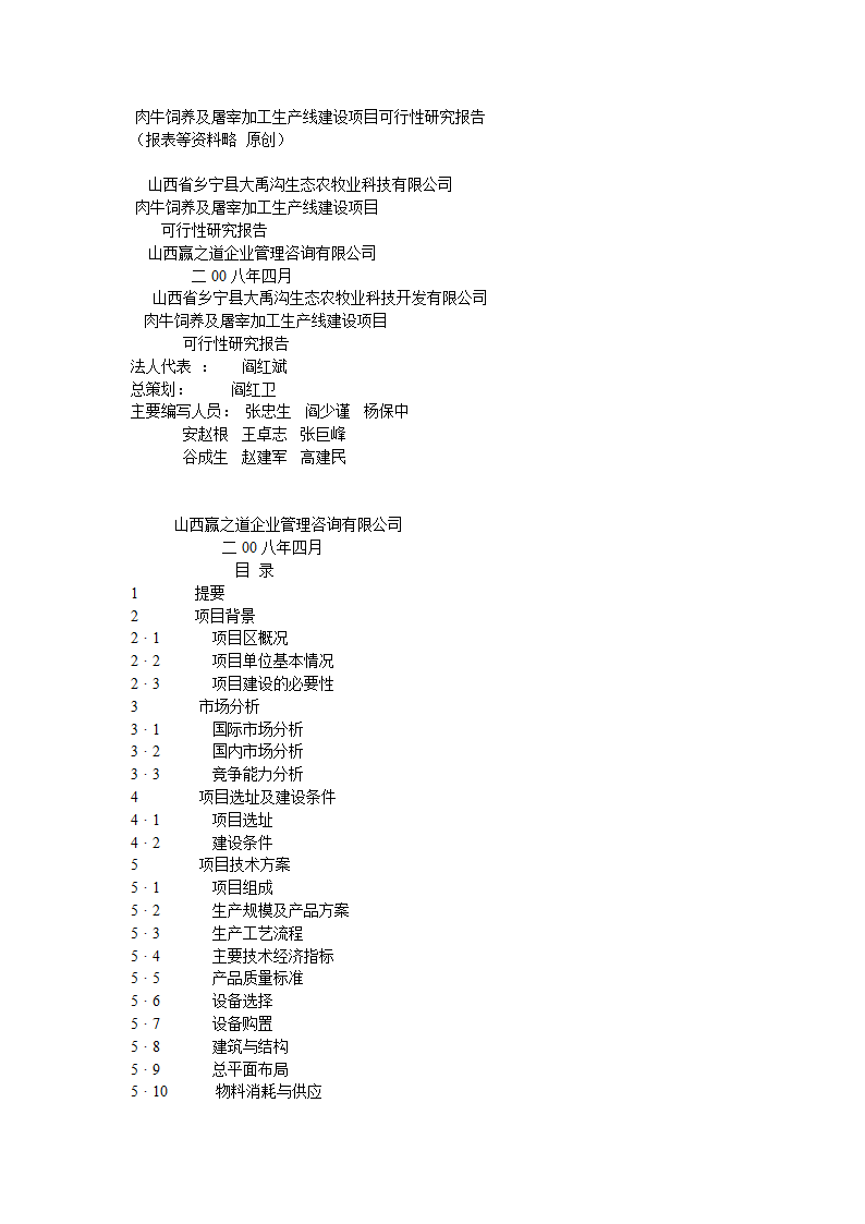 肉牛饲养及屠宰加工生产线建设项目可行性研究报告.doc第2页