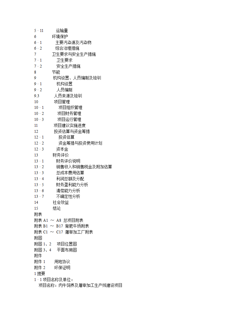 肉牛饲养及屠宰加工生产线建设项目可行性研究报告.doc第3页