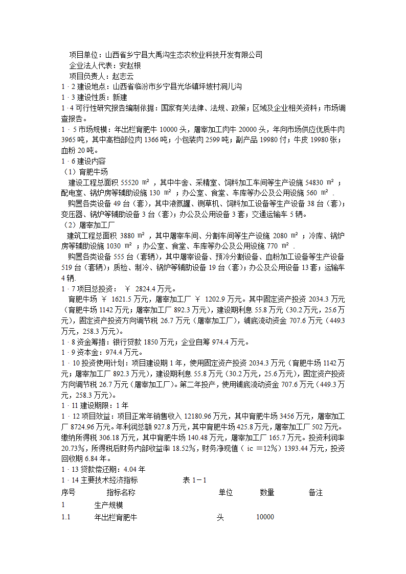 肉牛饲养及屠宰加工生产线建设项目可行性研究报告.doc第4页