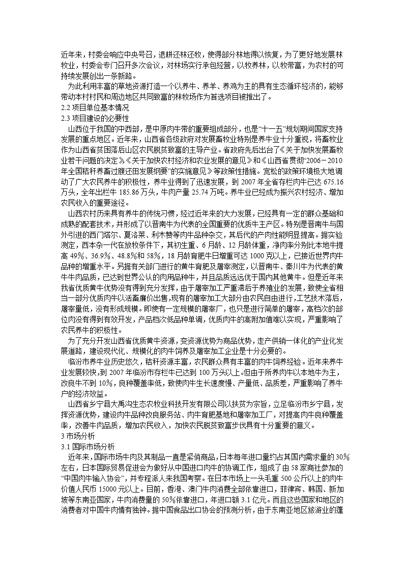 肉牛饲养及屠宰加工生产线建设项目可行性研究报告.doc第8页