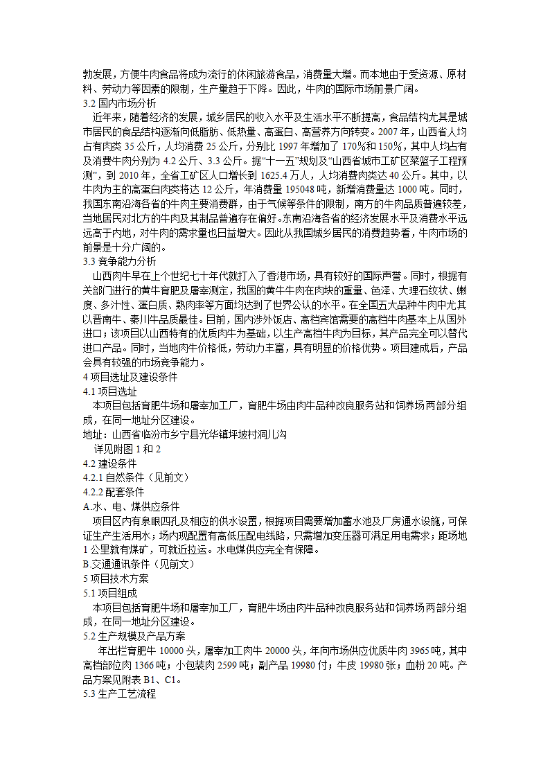 肉牛饲养及屠宰加工生产线建设项目可行性研究报告.doc第9页