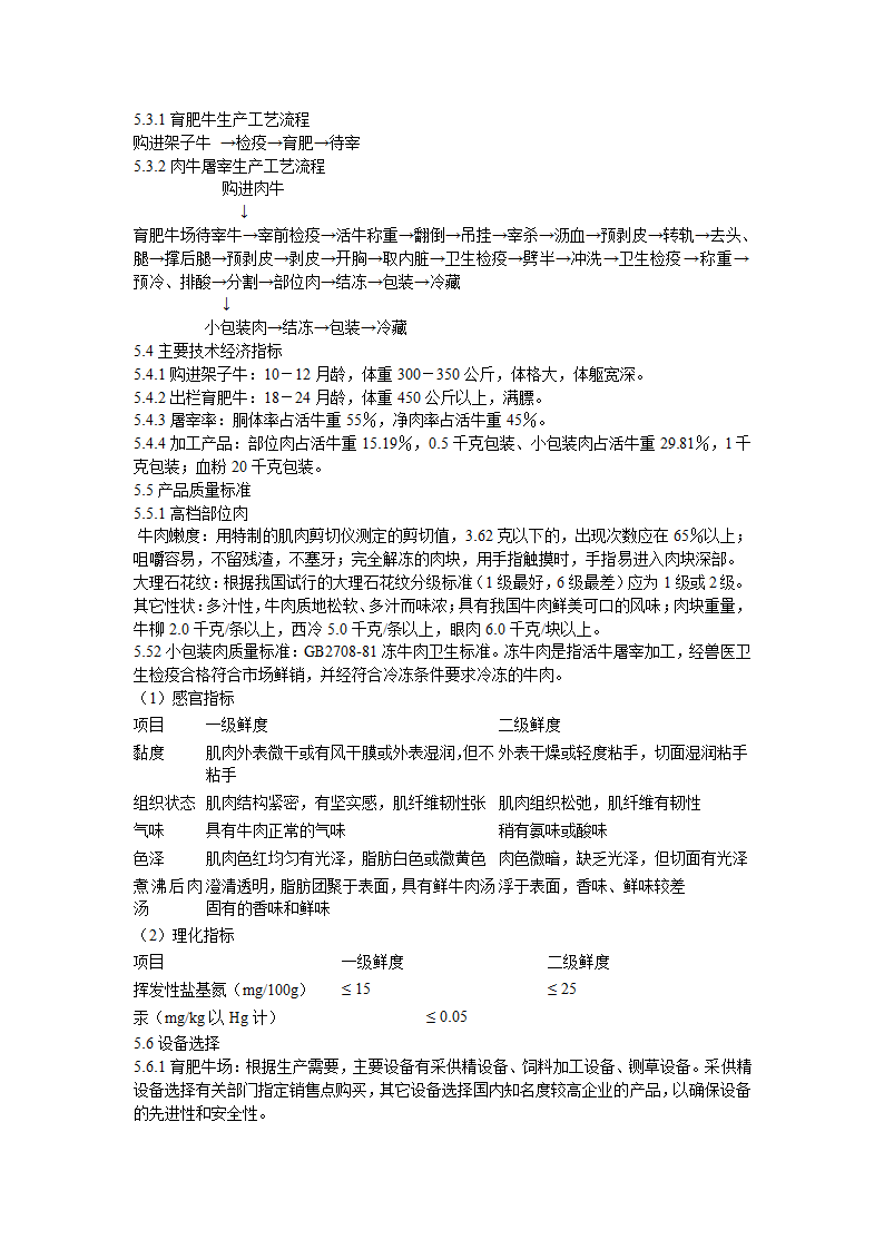 肉牛饲养及屠宰加工生产线建设项目可行性研究报告.doc第10页