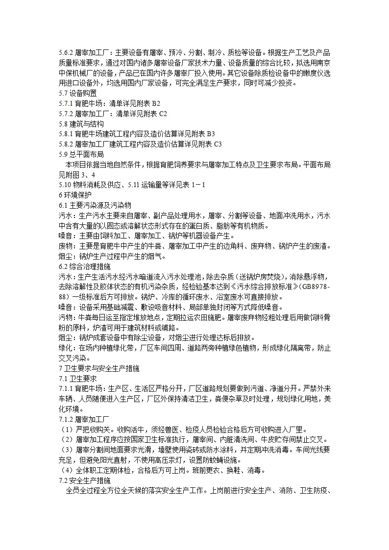 肉牛饲养及屠宰加工生产线建设项目可行性研究报告.doc第11页