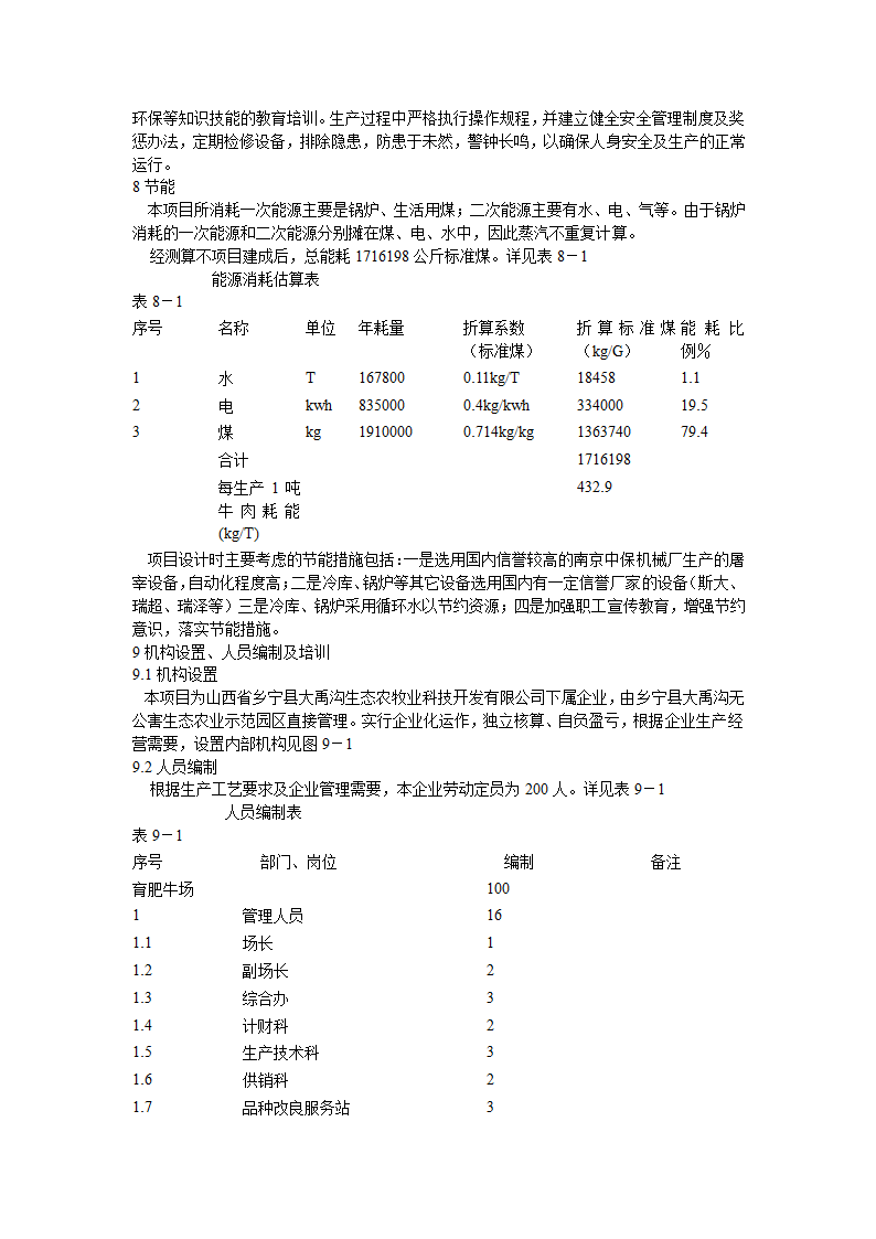 肉牛饲养及屠宰加工生产线建设项目可行性研究报告.doc第12页