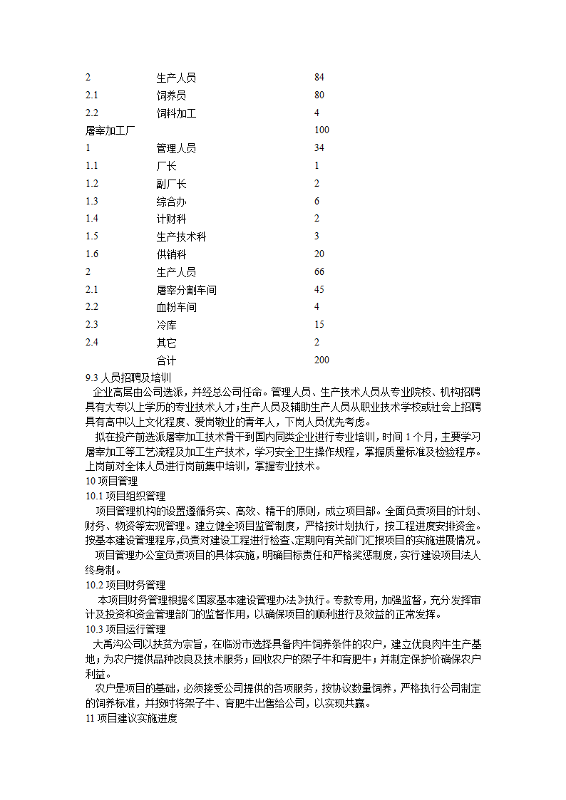 肉牛饲养及屠宰加工生产线建设项目可行性研究报告.doc第13页