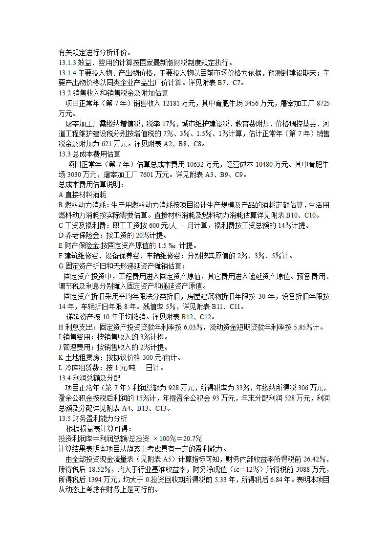 肉牛饲养及屠宰加工生产线建设项目可行性研究报告.doc第15页