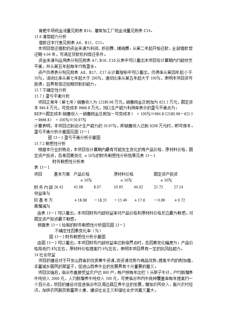 肉牛饲养及屠宰加工生产线建设项目可行性研究报告.doc第16页