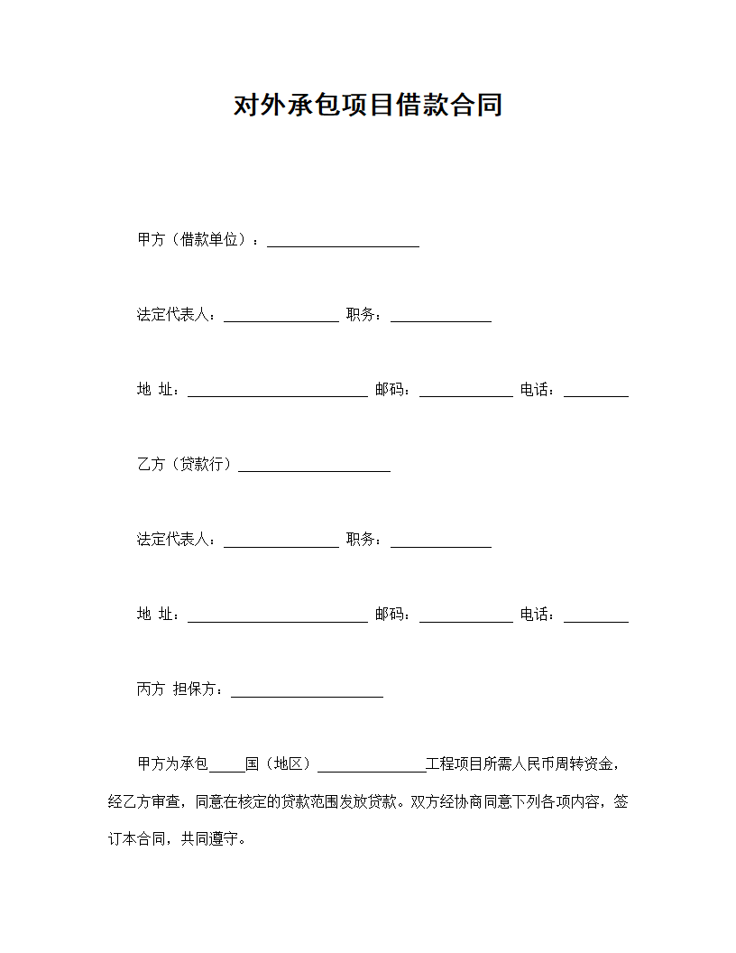 对外承包项目借款合同.doc第1页