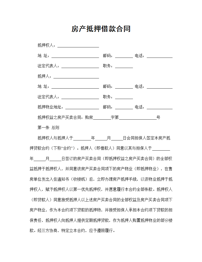 【房地产合同系列】房产抵押借款合同.doc第2页