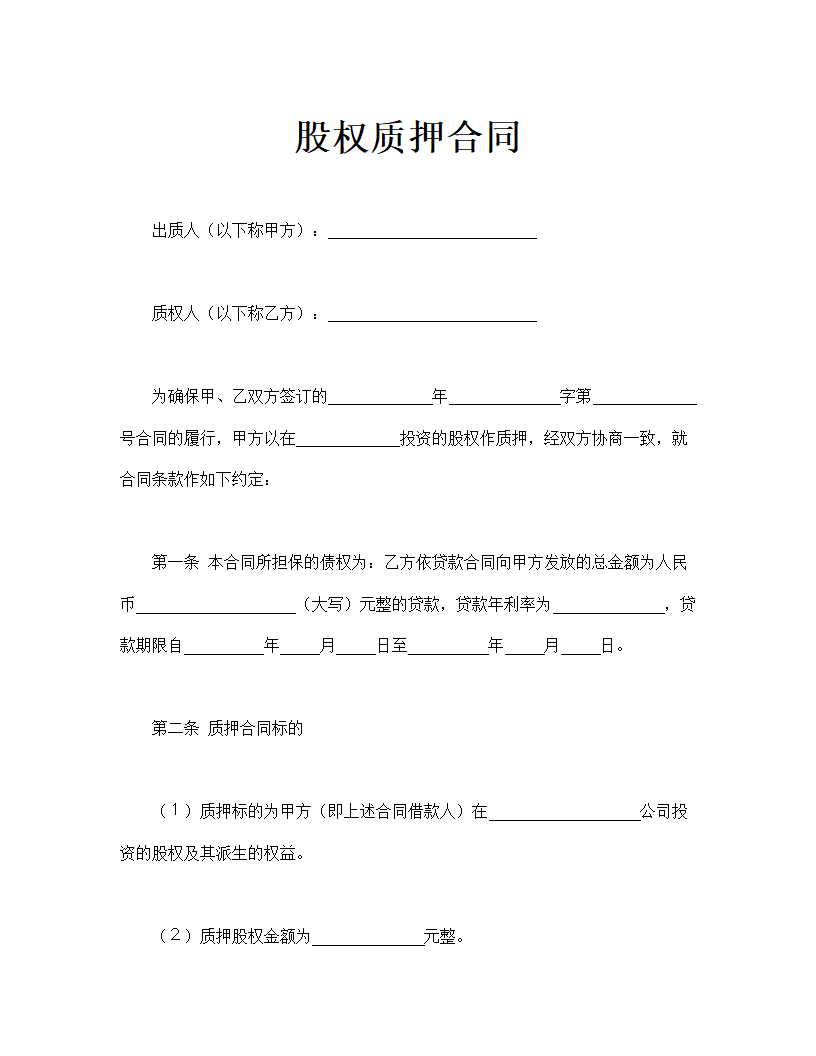 股权质押合同示范文本.doc