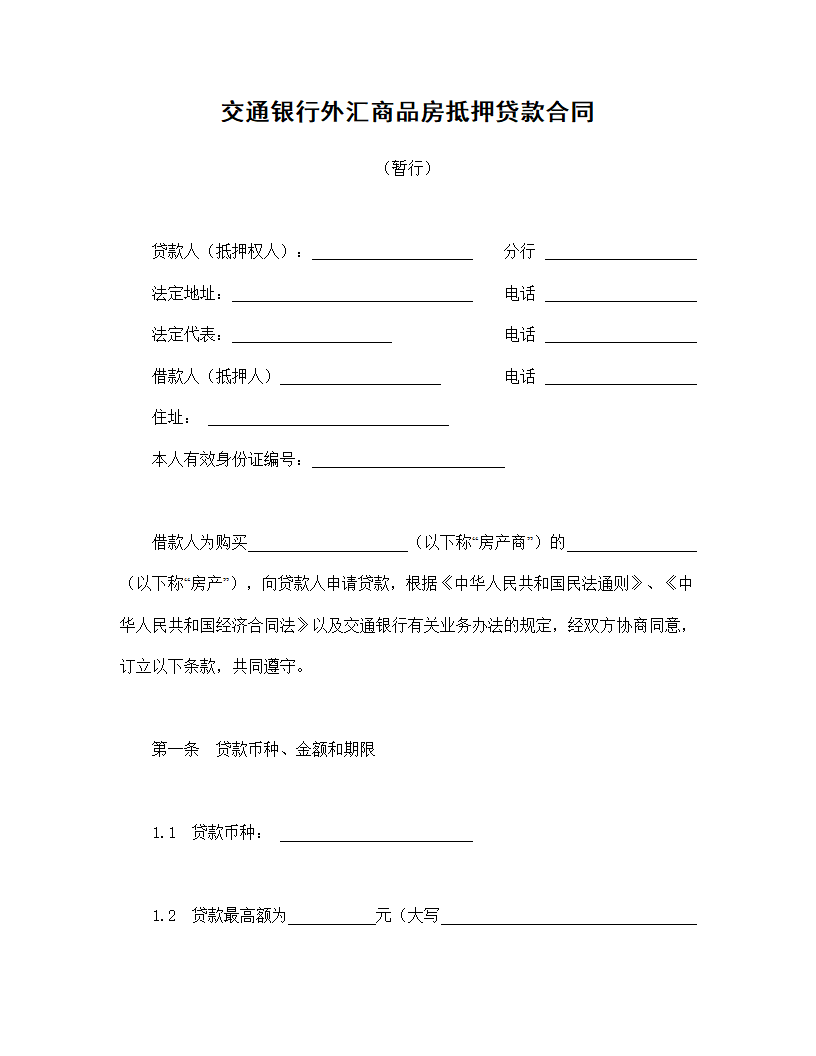 交通银行外汇商品房抵押贷款合同.doc