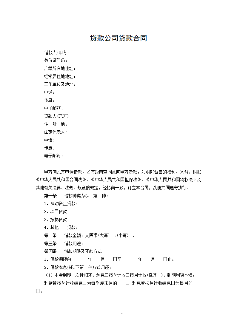 贷款公司贷款合同.docx