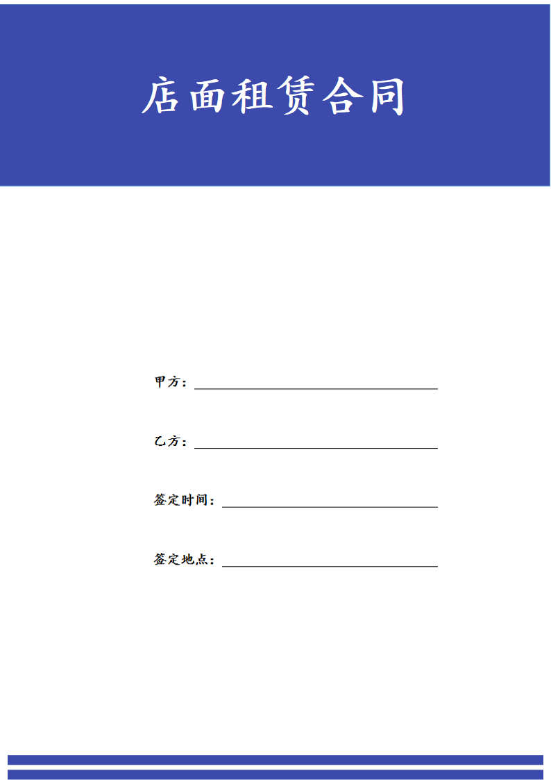 店面租赁合同.docx