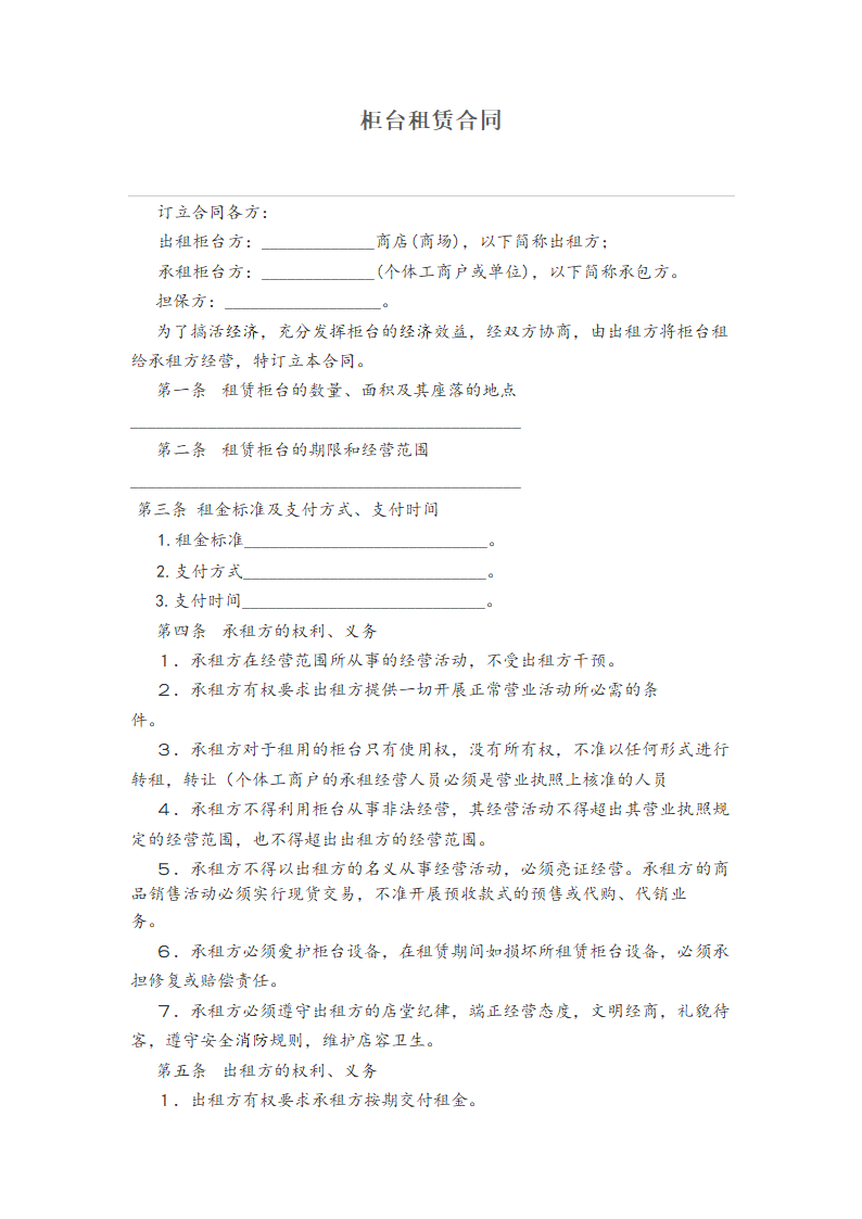 柜台租赁合同.docx