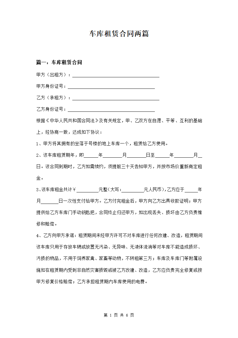 车库租赁合同两篇.doc