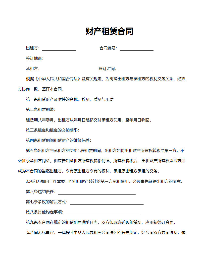 财产租赁合同范文.doc