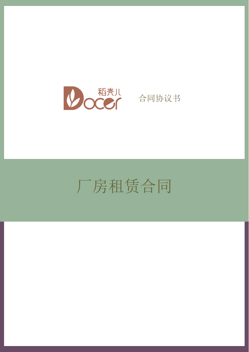 厂房租赁合同.docx第1页