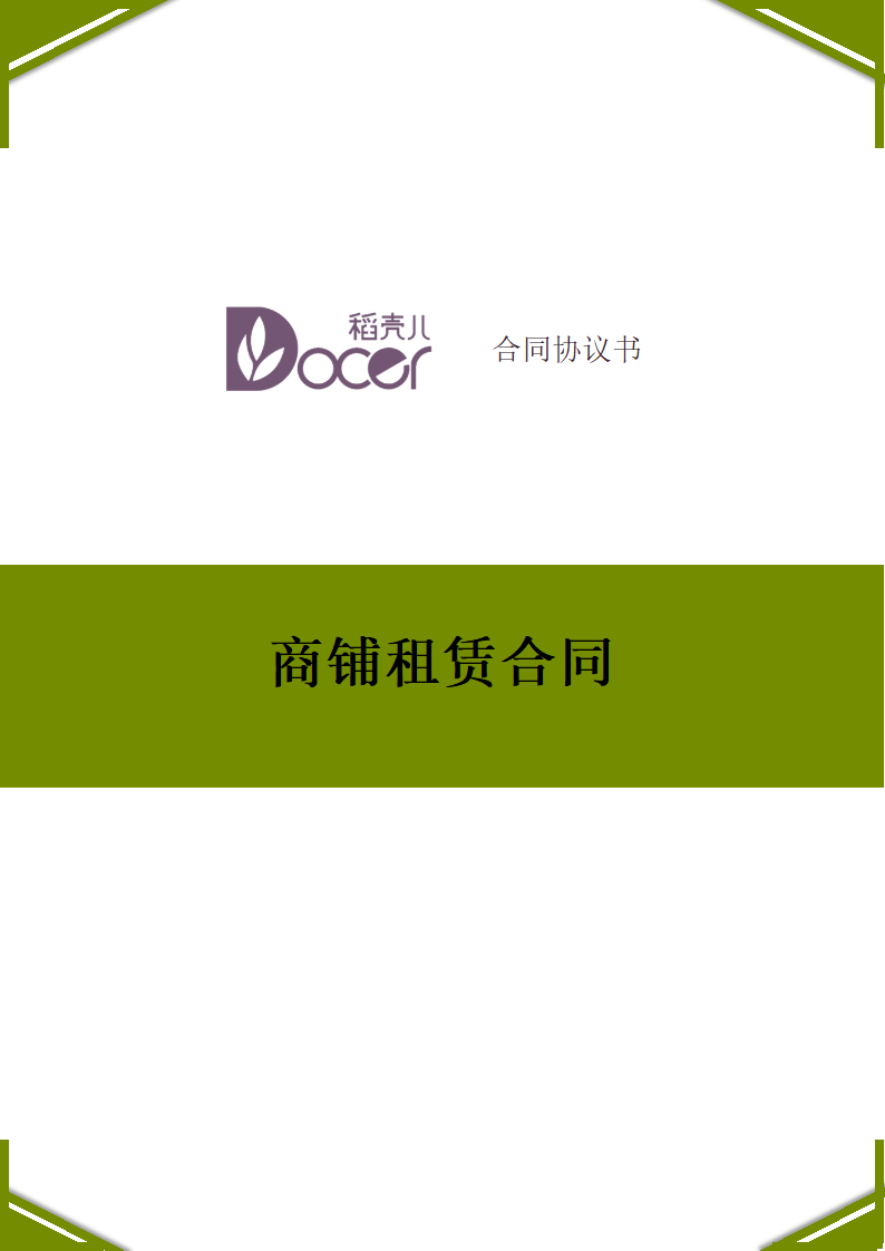 商铺租赁合同.docx