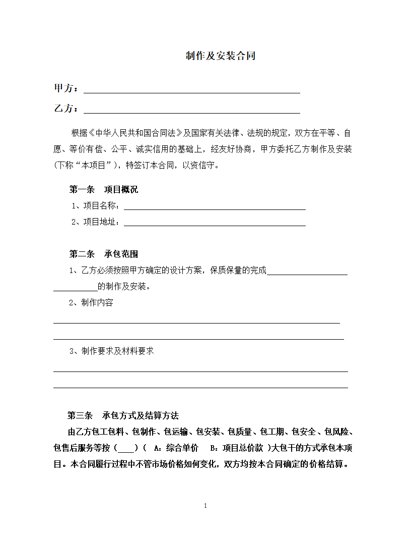 制作及安装合同.doc第2页