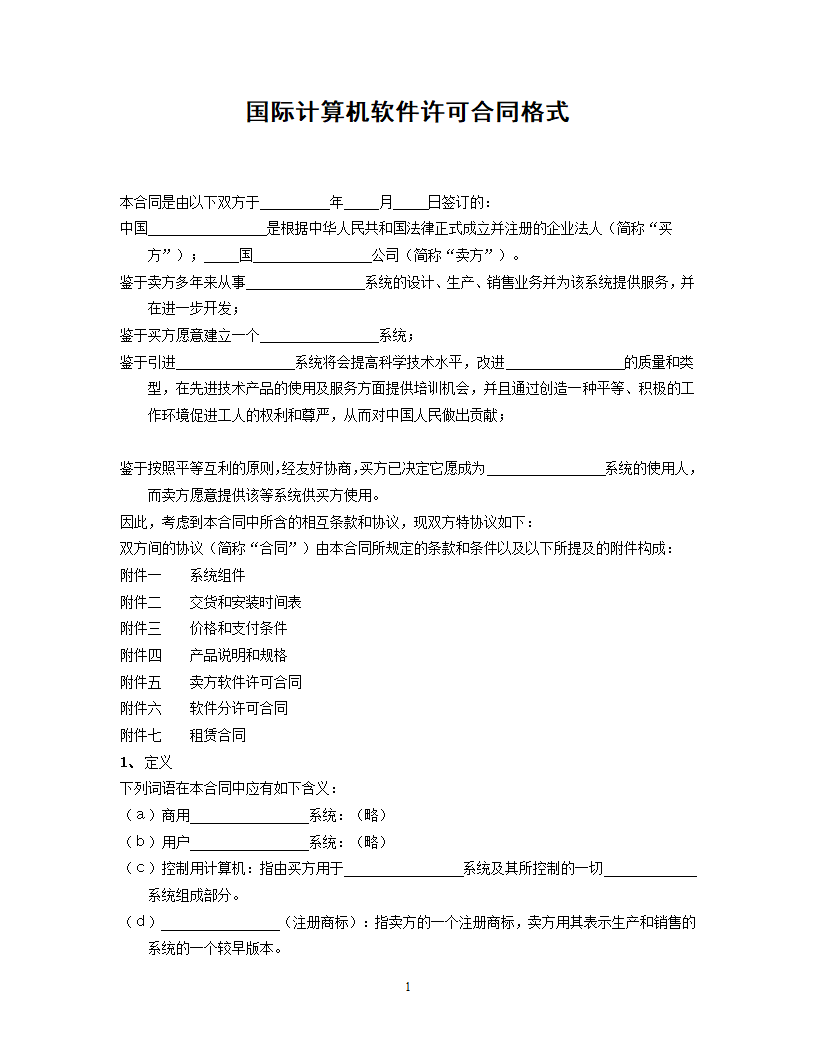 国际计算机软件许可合同格式.doc