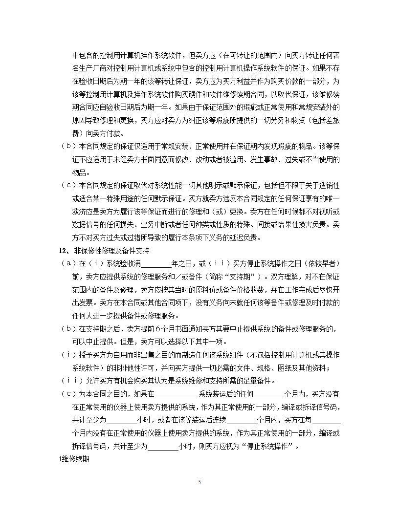 国际计算机软件许可合同格式.doc第5页