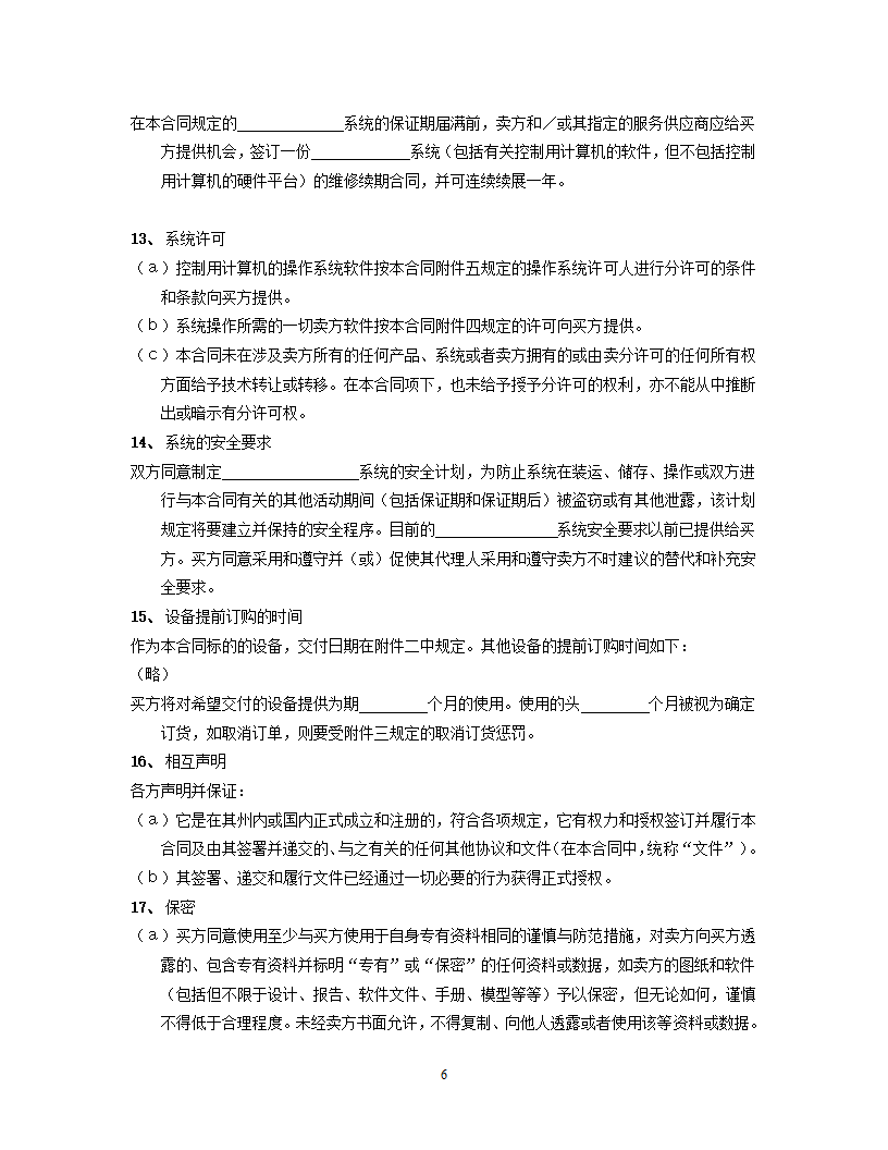 国际计算机软件许可合同格式.doc第6页