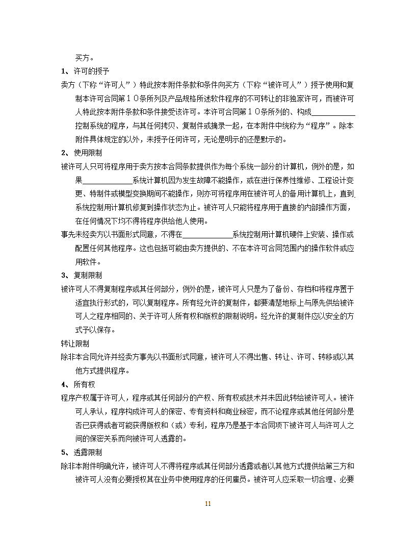 国际计算机软件许可合同格式.doc第11页