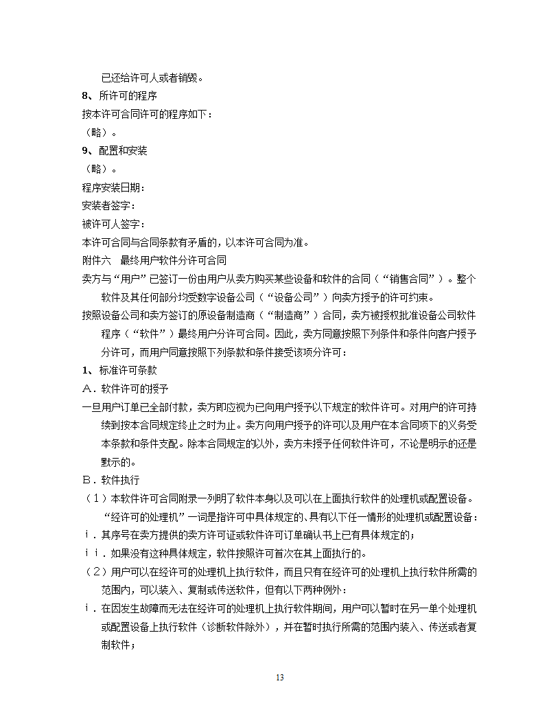 国际计算机软件许可合同格式.doc第13页