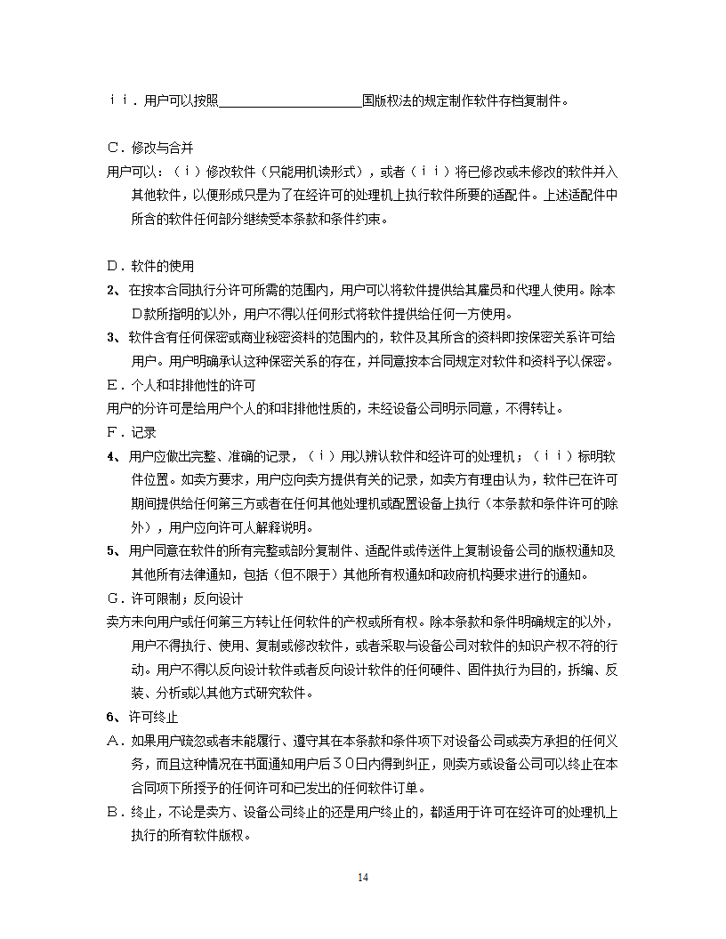 国际计算机软件许可合同格式.doc第14页