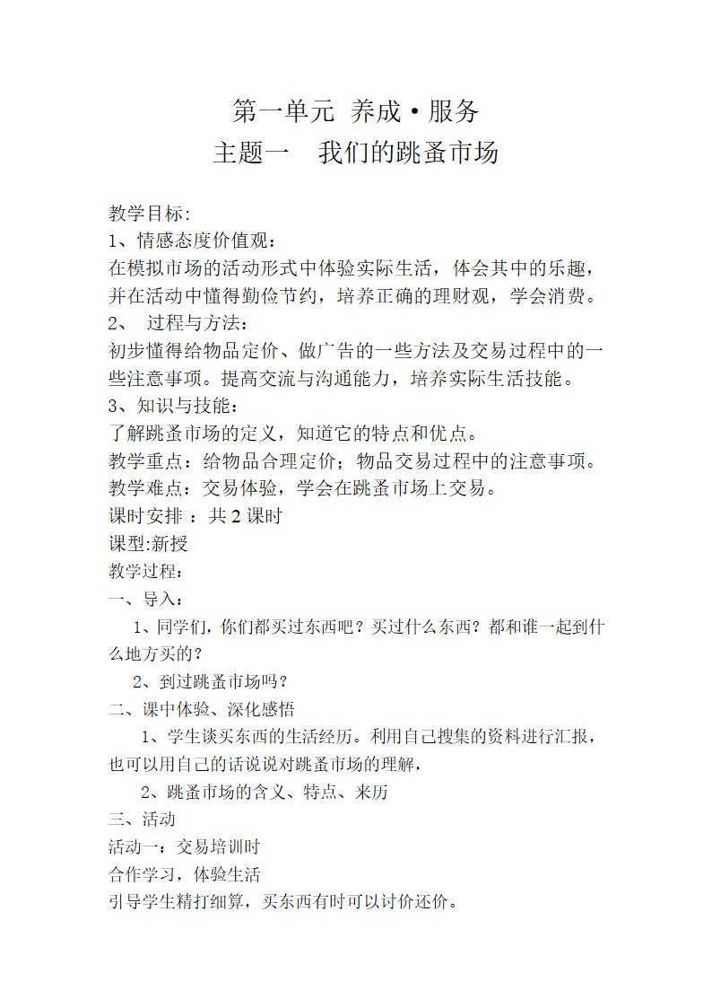 主题一我们的跳蚤市场教案（六年级下册综合实践活动）.doc