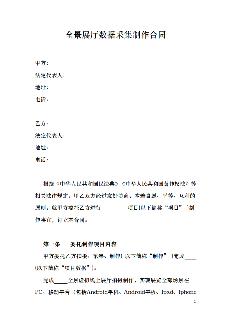 全景展厅数据采集制作协议.docx