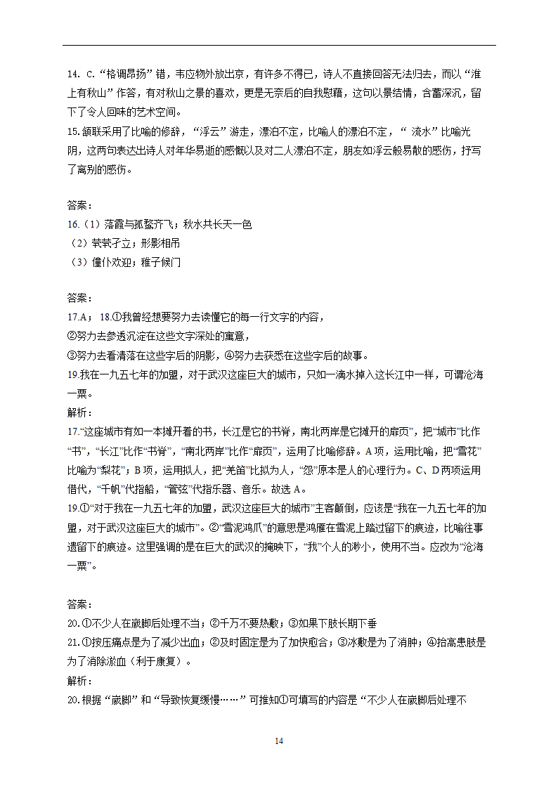 第二单元 基础夯实—2022-2023学年高二语文人教版必修五单元测试（含答案）.doc第14页