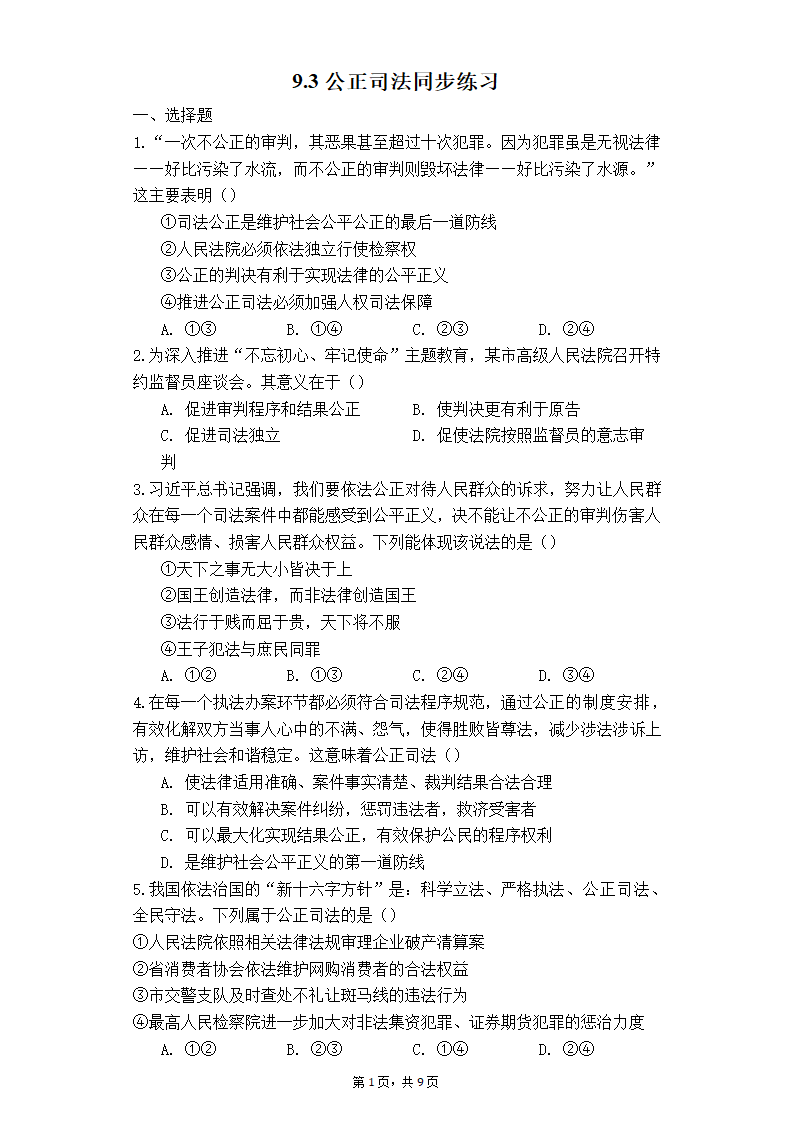 高中思想政治统编版（部编版）必修3  9.3公正司法同步练习（Word版含答案）.doc第1页