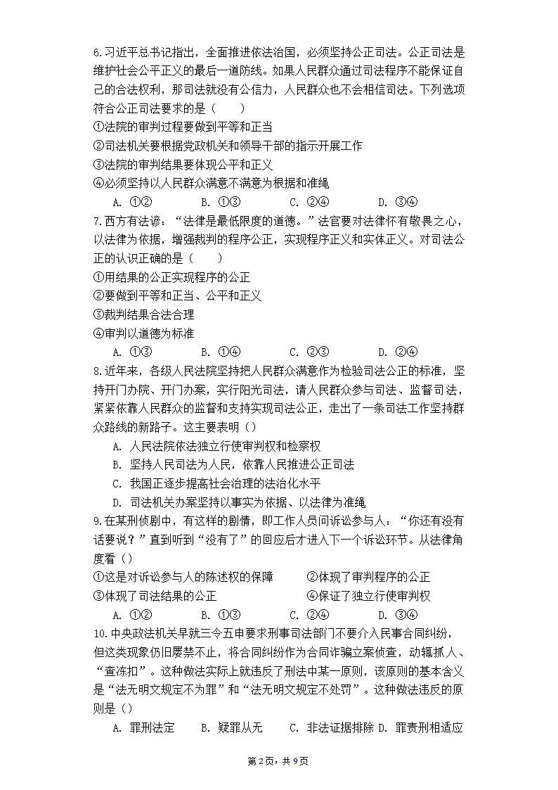 高中思想政治统编版（部编版）必修3  9.3公正司法同步练习（Word版含答案）.doc第2页