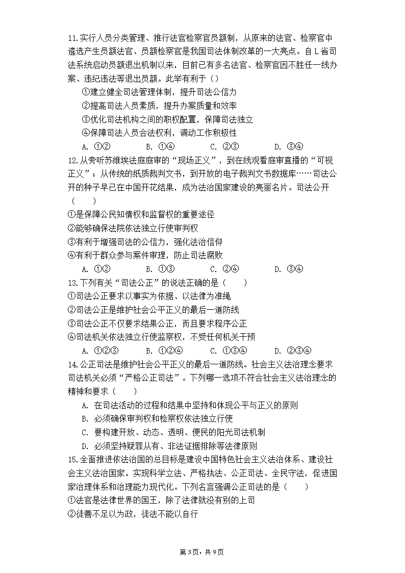 高中思想政治统编版（部编版）必修3  9.3公正司法同步练习（Word版含答案）.doc第3页