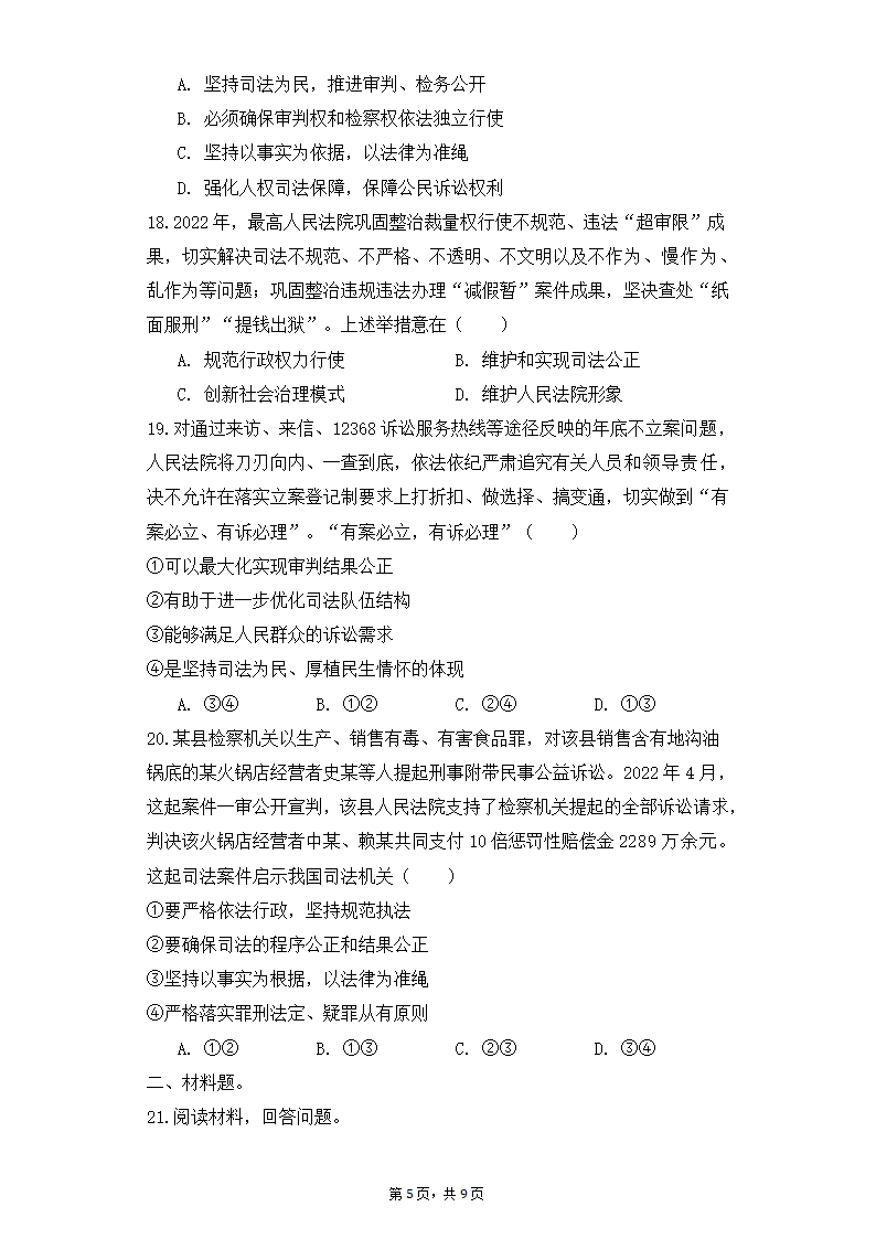 高中思想政治统编版（部编版）必修3  9.3公正司法同步练习（Word版含答案）.doc第5页