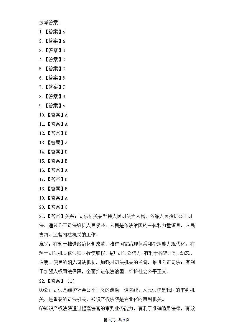 高中思想政治统编版（部编版）必修3  9.3公正司法同步练习（Word版含答案）.doc第8页