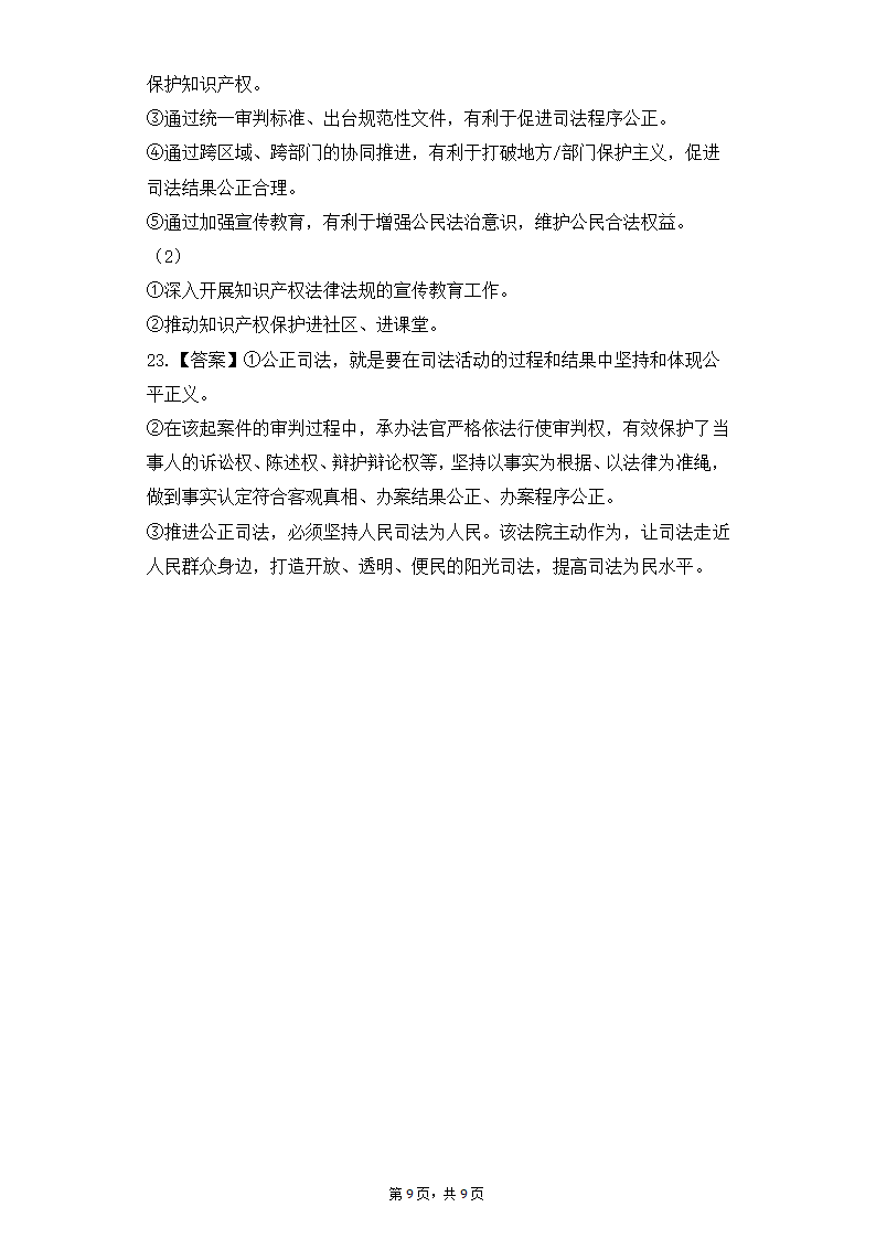 高中思想政治统编版（部编版）必修3  9.3公正司法同步练习（Word版含答案）.doc第9页