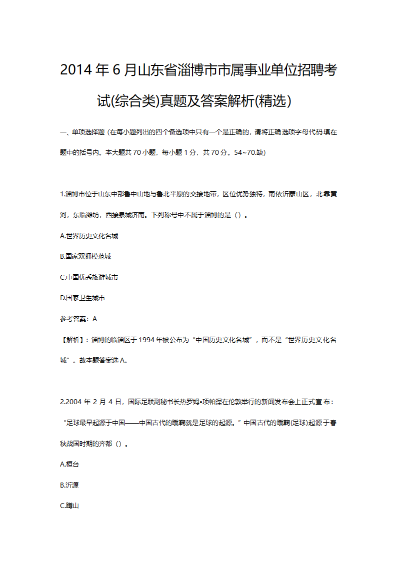 2014年6月山东省淄博市市属事业单位招聘考试(综合类)真题及答案解析(精选）.doc