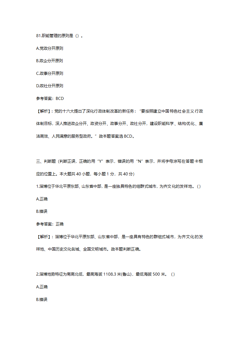 2014年6月山东省淄博市市属事业单位招聘考试(综合类)真题及答案解析(精选）.doc第41页