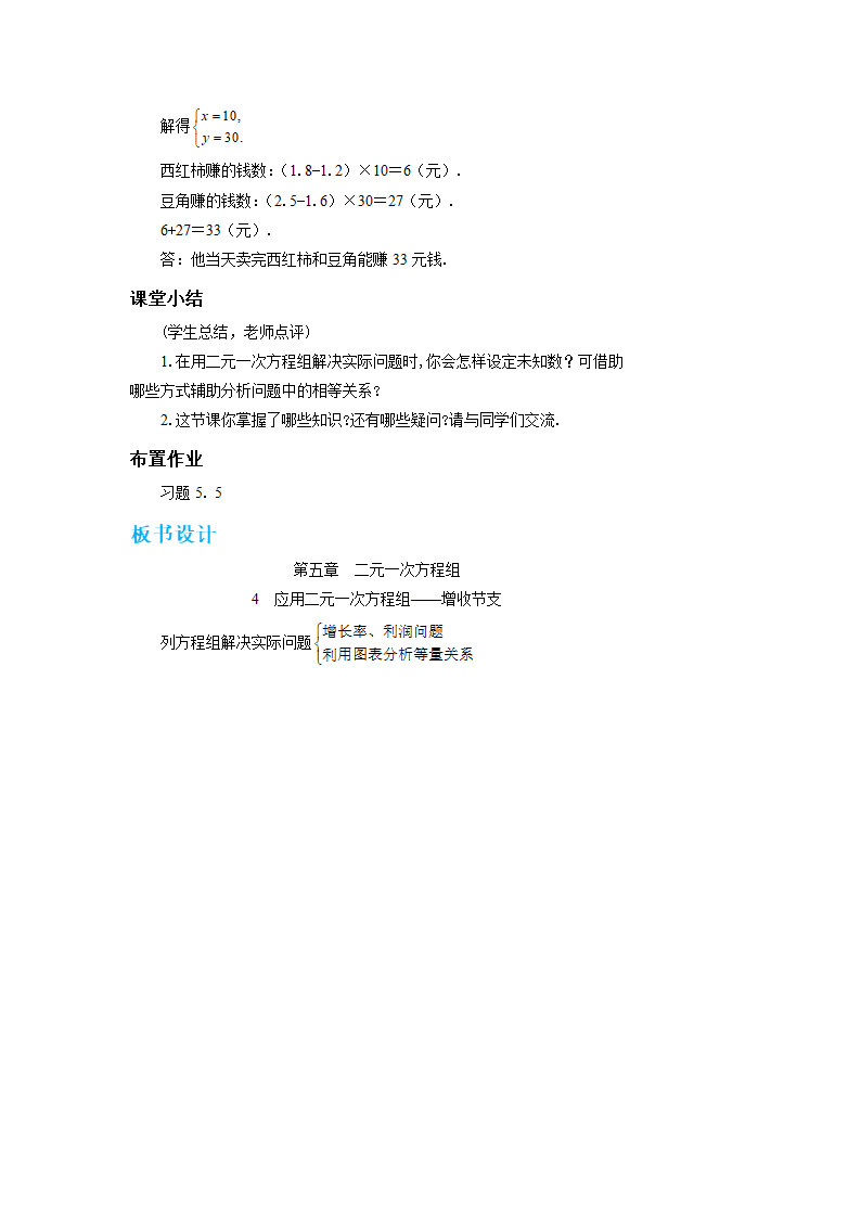 北师大版八年级数学上册5.4应用二元一次方程组——增收节支  教学详案.doc第4页