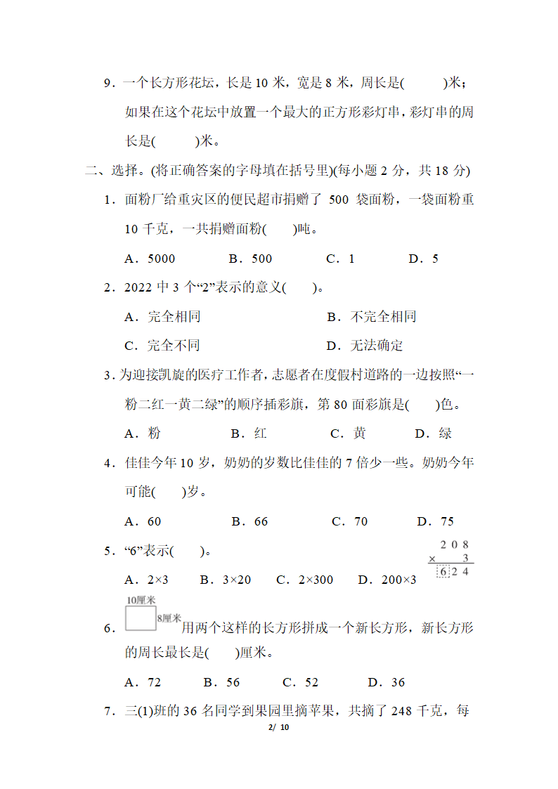 三年级上册数学期末测试卷2（含答案）冀教版.doc第2页