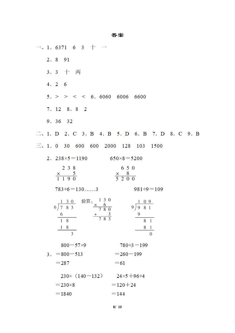 三年级上册数学期末测试卷2（含答案）冀教版.doc第8页