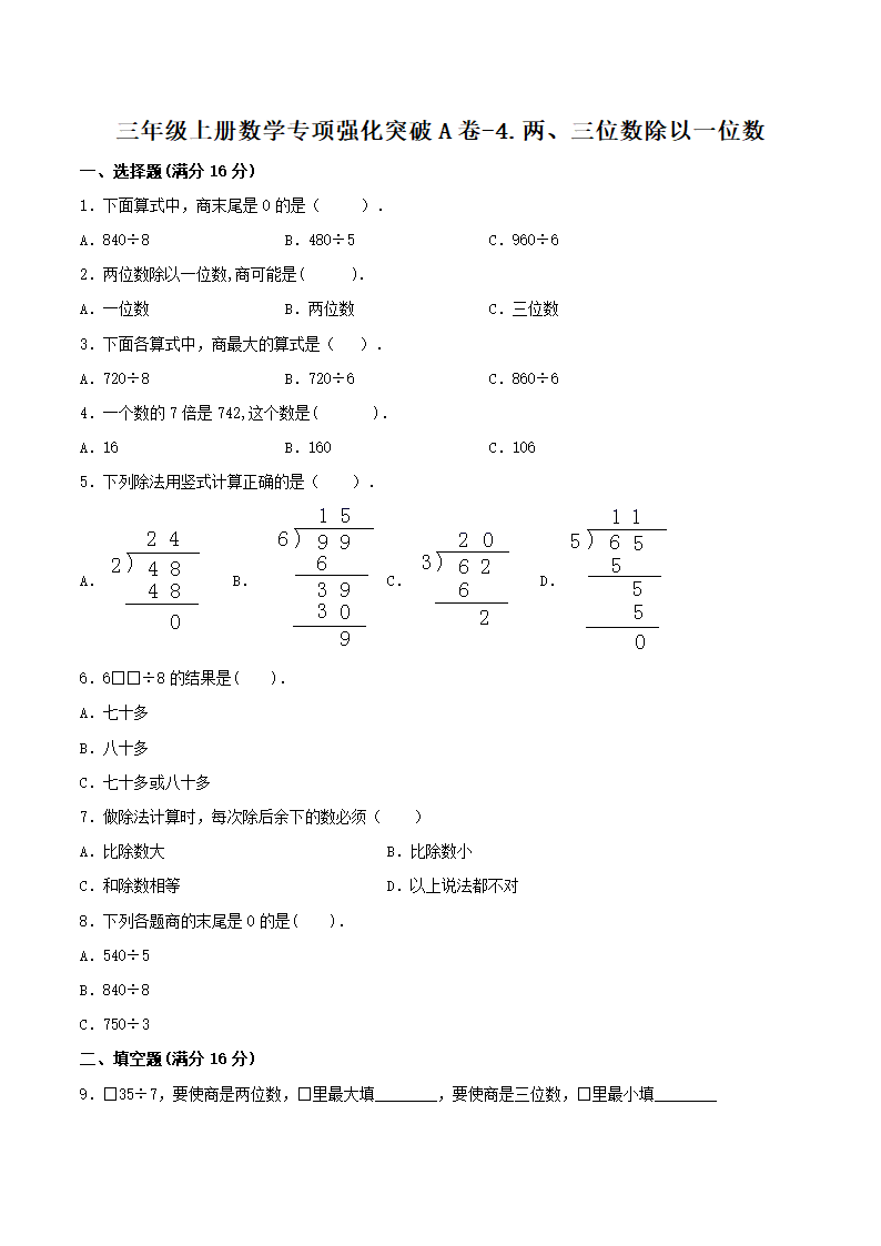 苏教版三年级上册数学同步专项强化A卷-4.两、三位数除以一位数（含答案）.doc