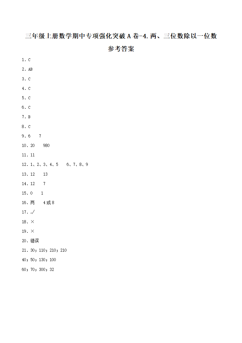 苏教版三年级上册数学同步专项强化A卷-4.两、三位数除以一位数（含答案）.doc第4页